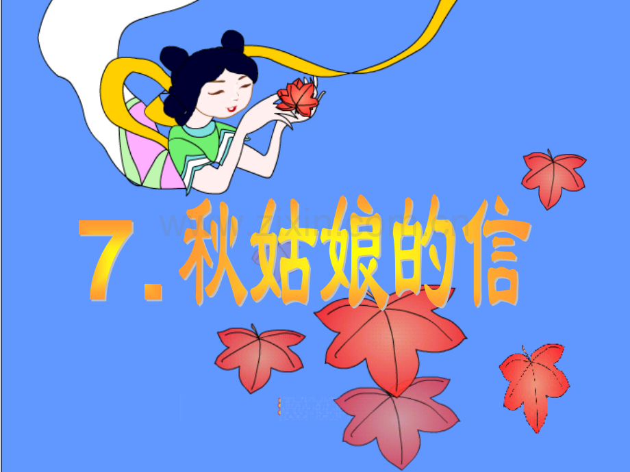 秋姑娘的信.pptx_第1页