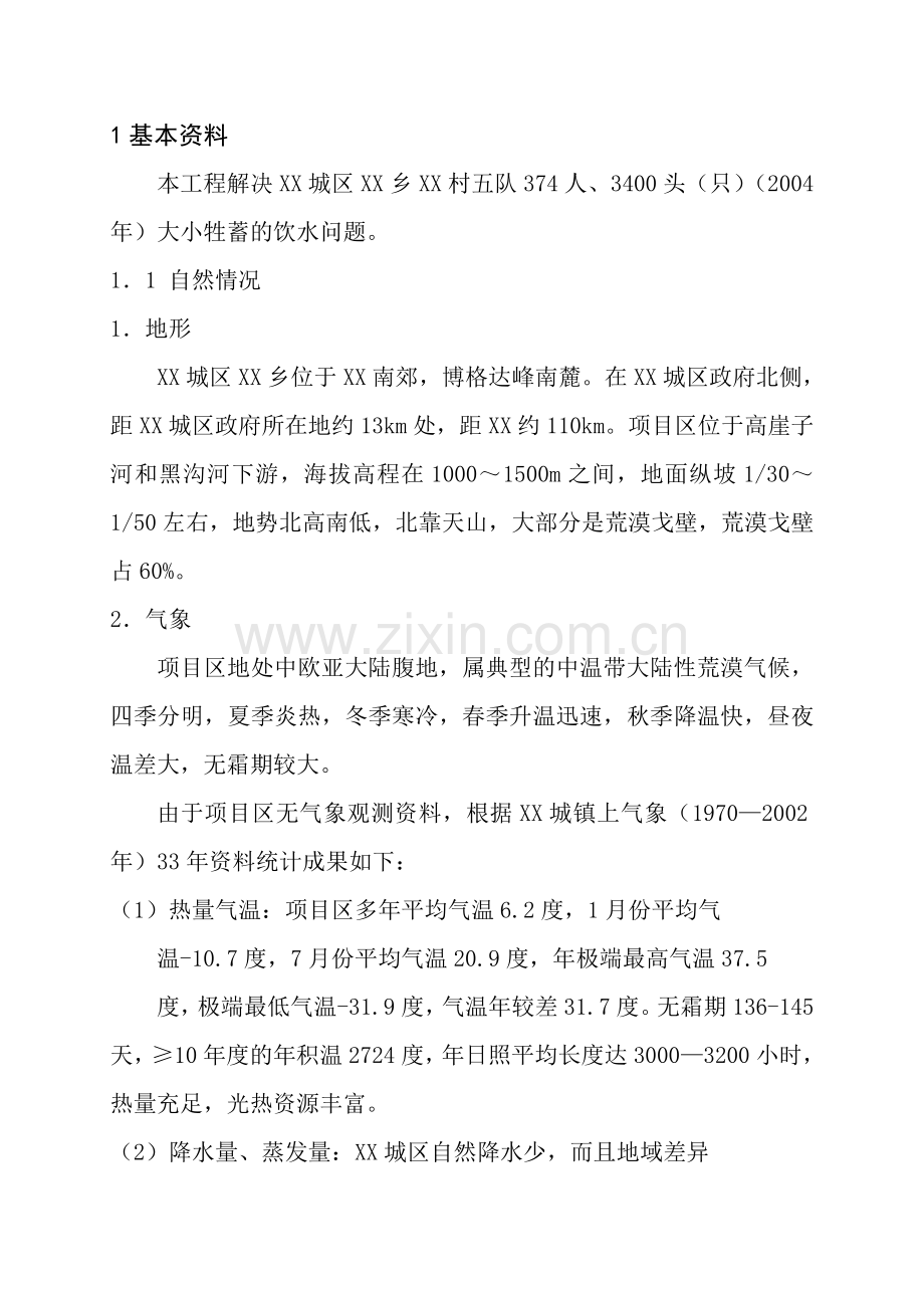 农村饮水工程初步设计方案文本报告书.doc_第1页