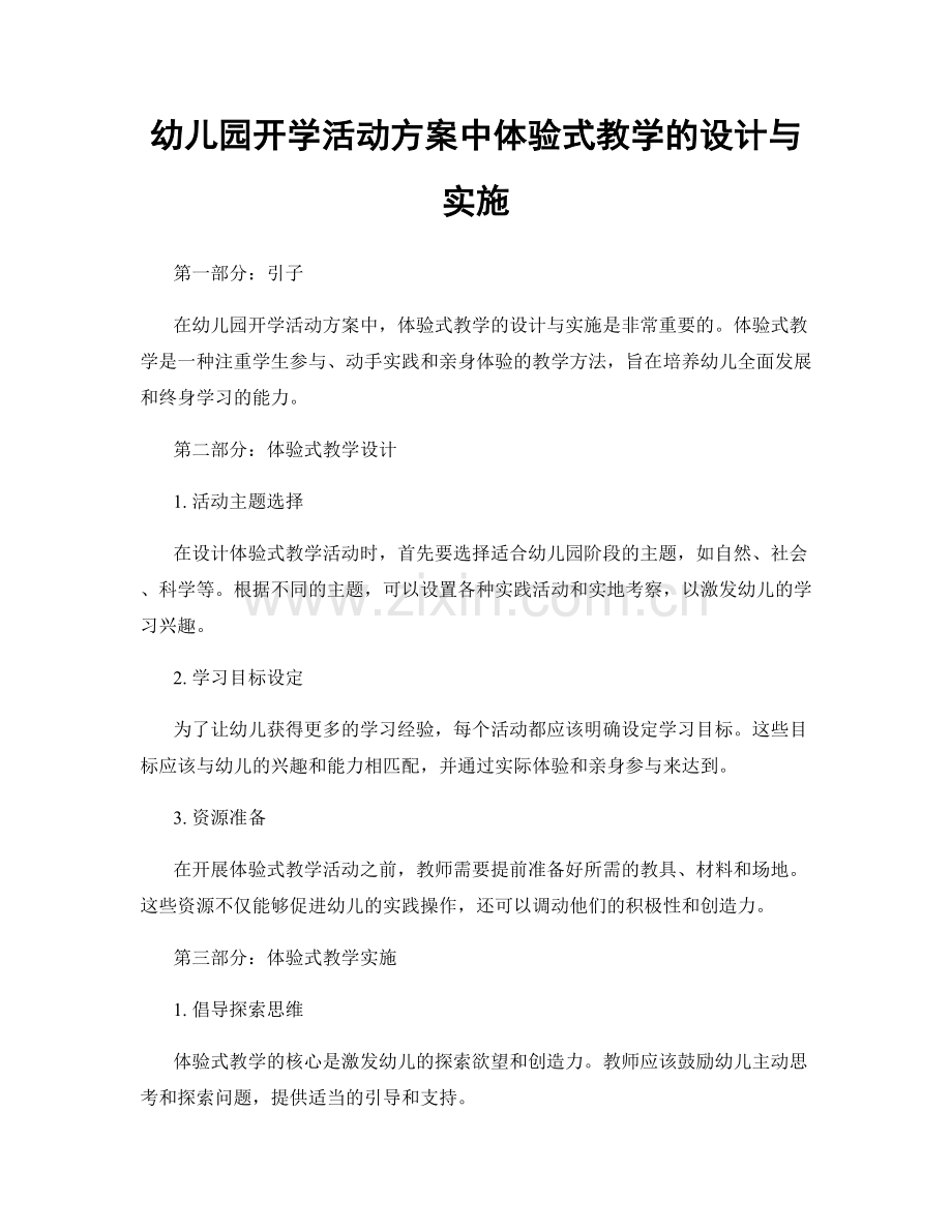 幼儿园开学活动方案中体验式教学的设计与实施.docx_第1页