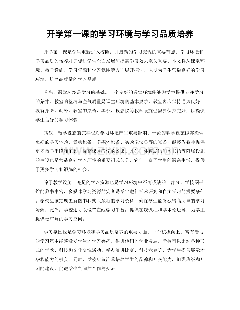 开学第一课的学习环境与学习品质培养.docx_第1页