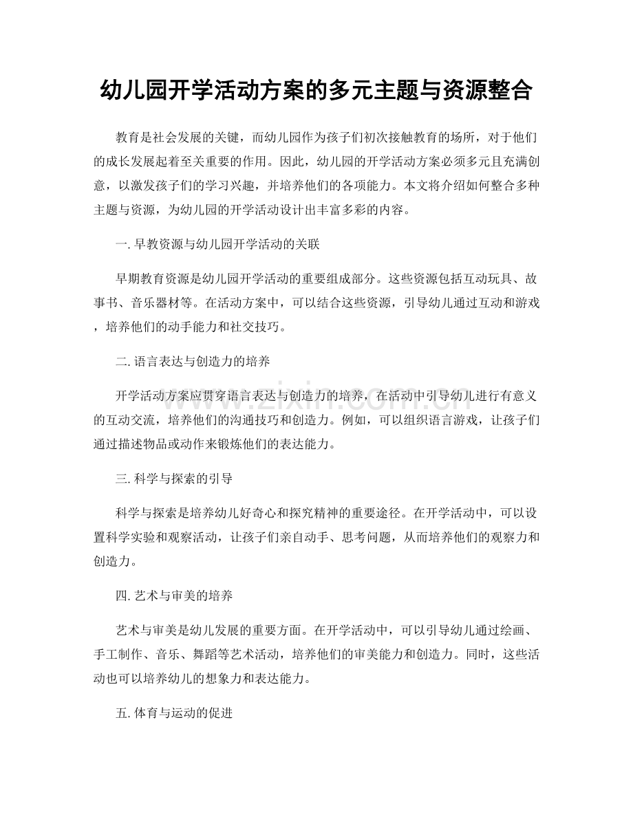 幼儿园开学活动方案的多元主题与资源整合.docx_第1页