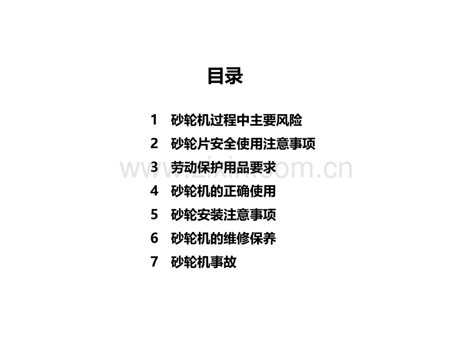 砂轮机及切割机安全培训.pptx_第2页