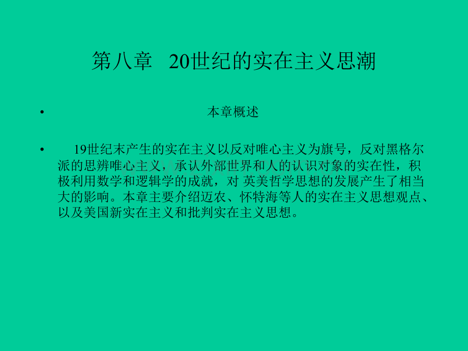 新编现代西方哲学复旦大学课程08.pptx_第1页