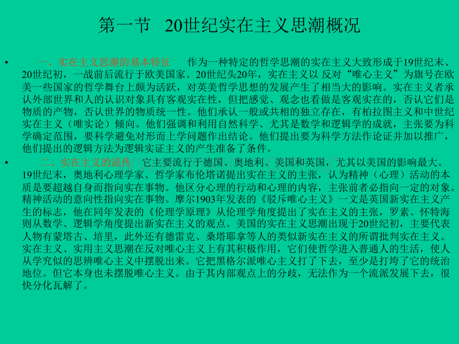 新编现代西方哲学复旦大学课程08.pptx_第2页