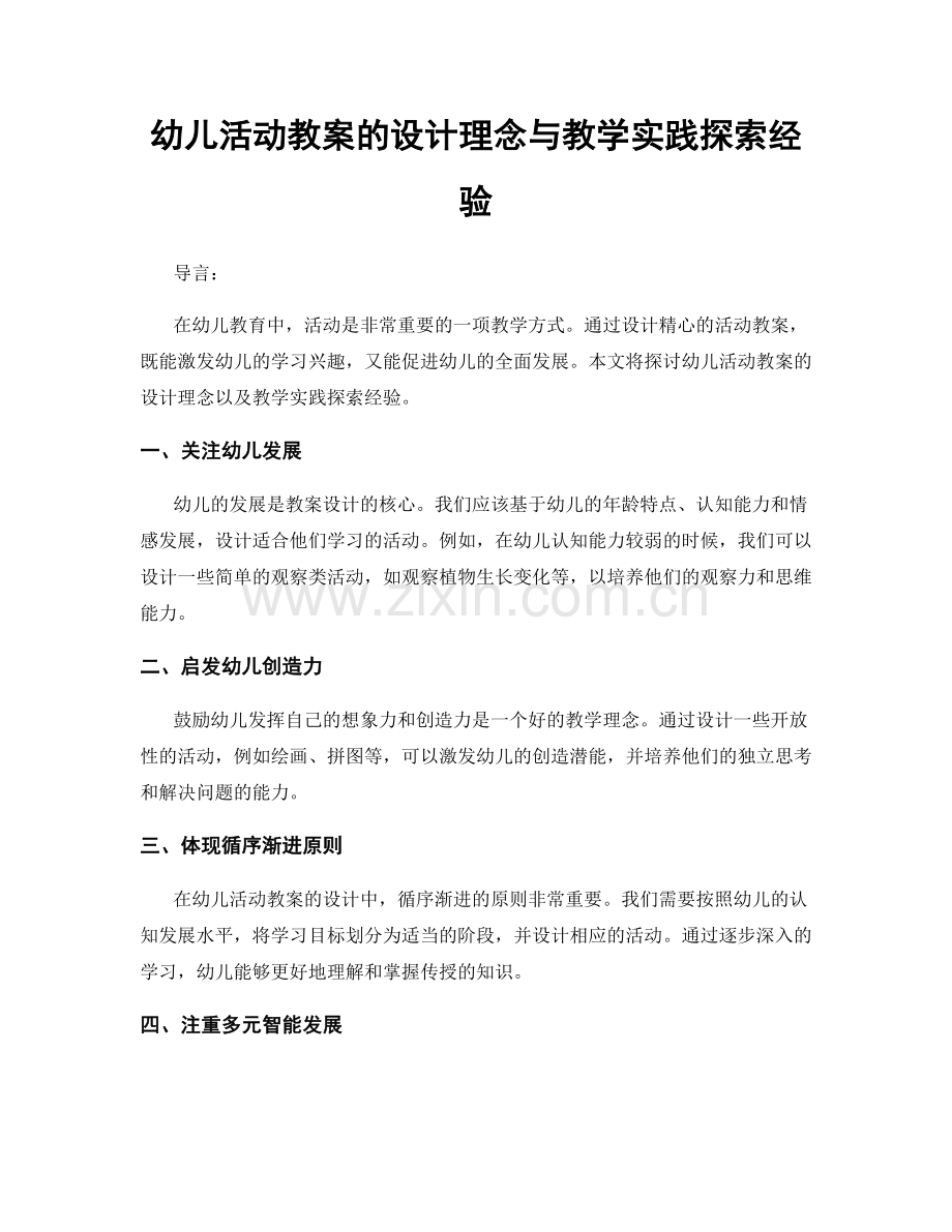 幼儿活动教案的设计理念与教学实践探索经验.docx_第1页