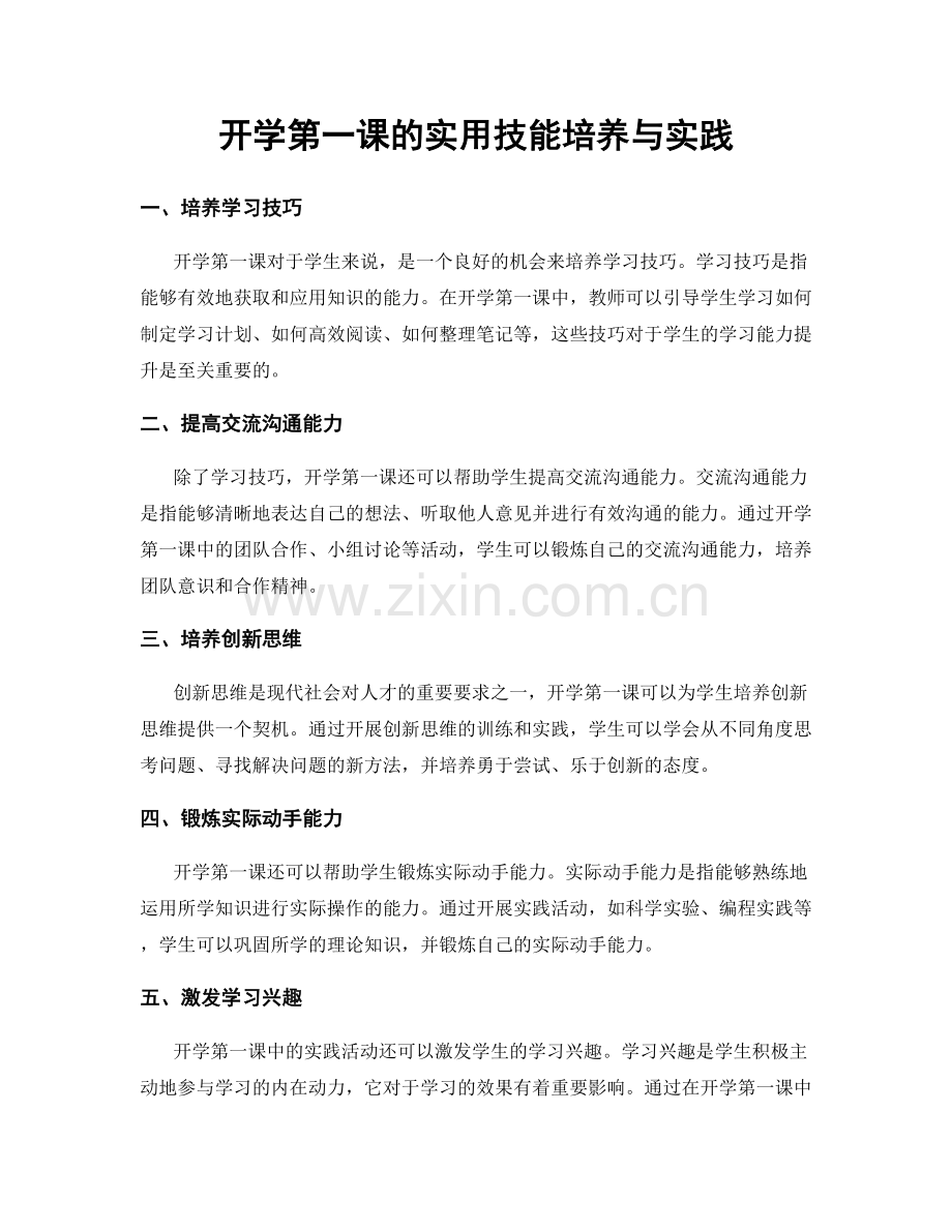 开学第一课的实用技能培养与实践.docx_第1页