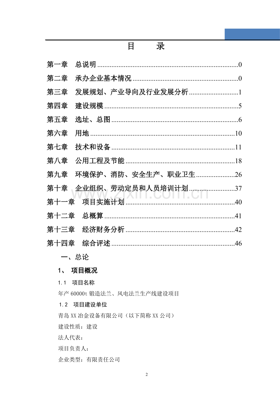 年产60000吨锻造法兰建设项目可行性研究报告.doc_第2页