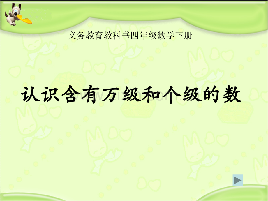 新苏教版四年级数学下册认识含有万级和个级的数.pptx_第1页