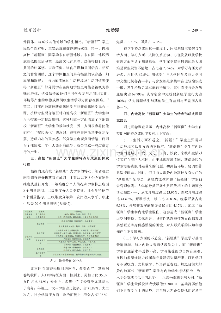 内地高校“新疆班”大学生的特点成因研究.pdf_第2页