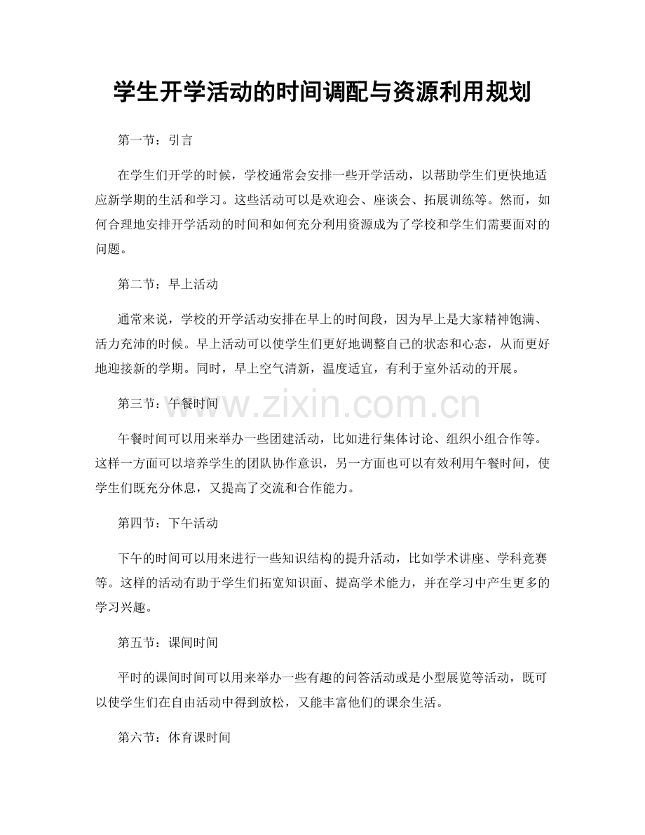 学生开学活动的时间调配与资源利用规划.docx_第1页