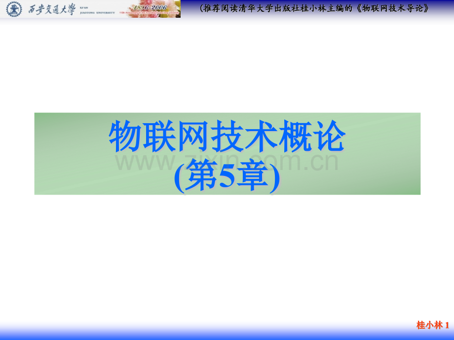 物联网技术概论5物联网通信技术.pptx_第1页