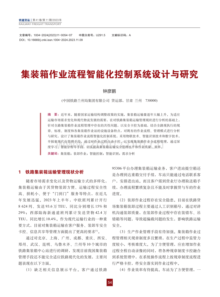 集装箱作业流程智能化控制系统设计与研究.pdf_第1页