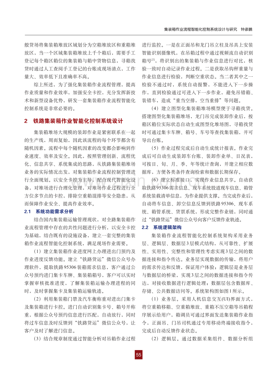 集装箱作业流程智能化控制系统设计与研究.pdf_第2页