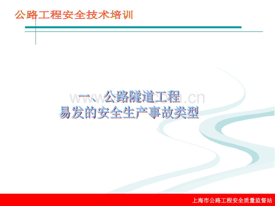 河北省公路隧道工程安全技术培训讲义.pptx_第2页