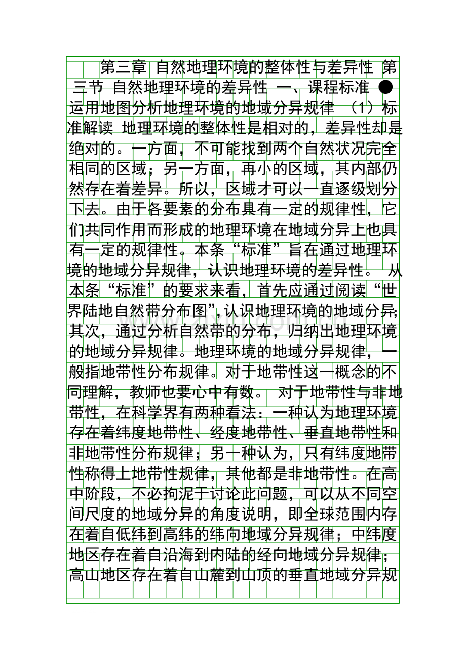 自然地理环境的整体性与差异性.docx_第1页