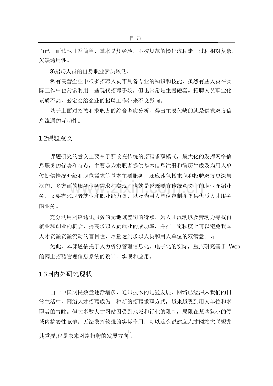 企业网上招聘系统设计及实现毕业论文.doc_第2页