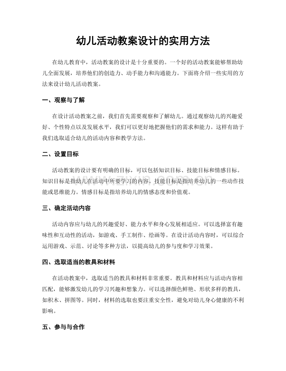 幼儿活动教案设计的实用方法.docx_第1页