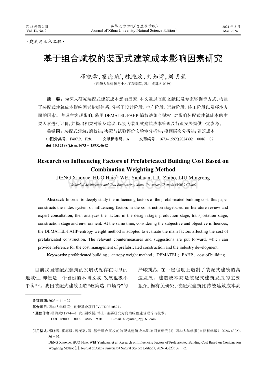 基于组合赋权的装配式建筑成本影响因素研究.pdf_第1页