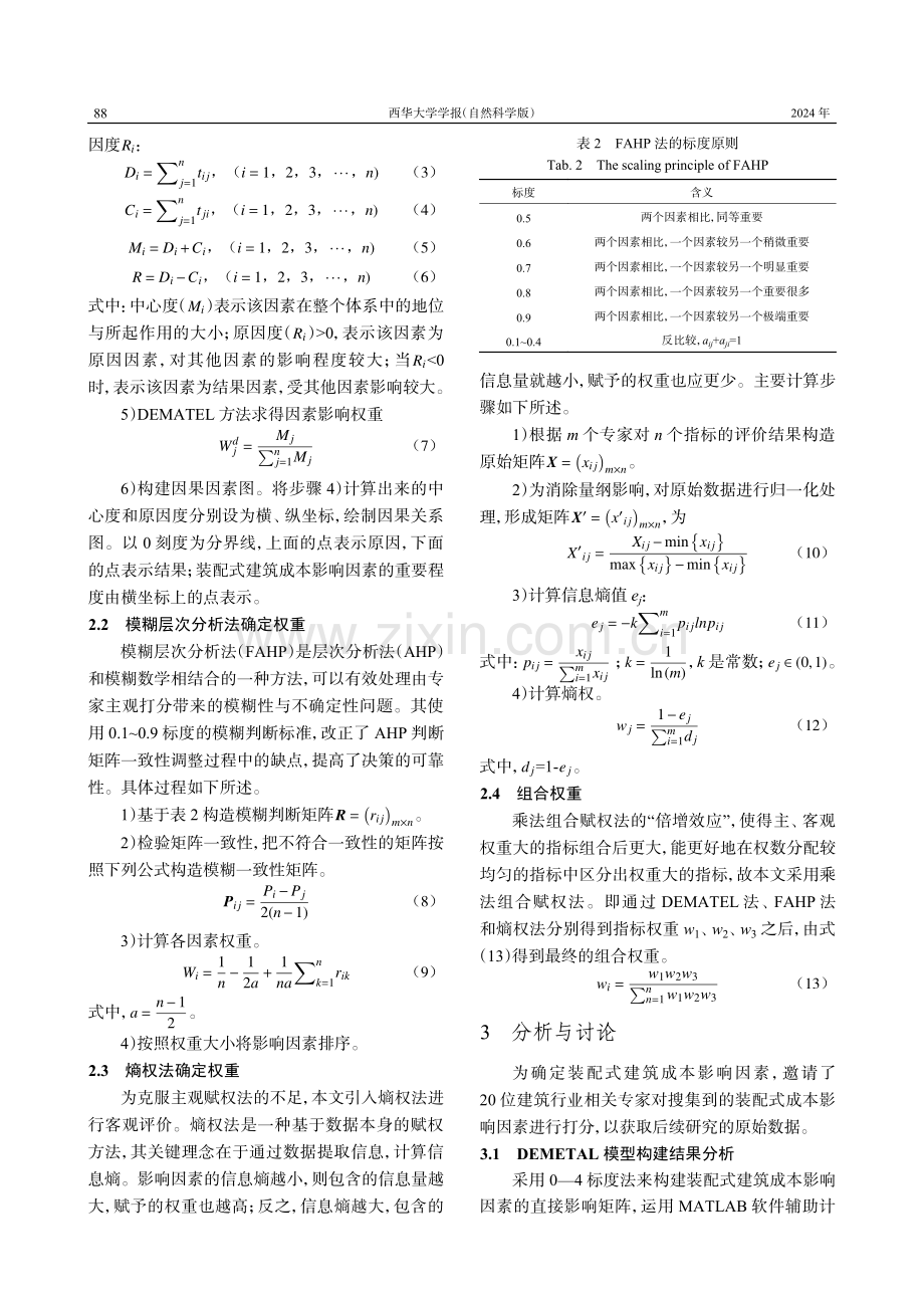 基于组合赋权的装配式建筑成本影响因素研究.pdf_第3页