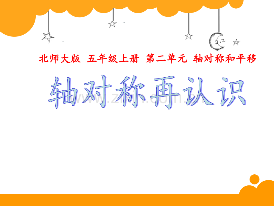 轴对称和平移五年级数学上册.pptx_第1页