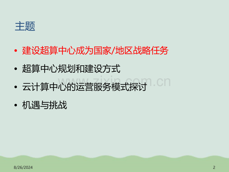 超级计算中心的建设和运营模式讲义45页.pptx_第2页