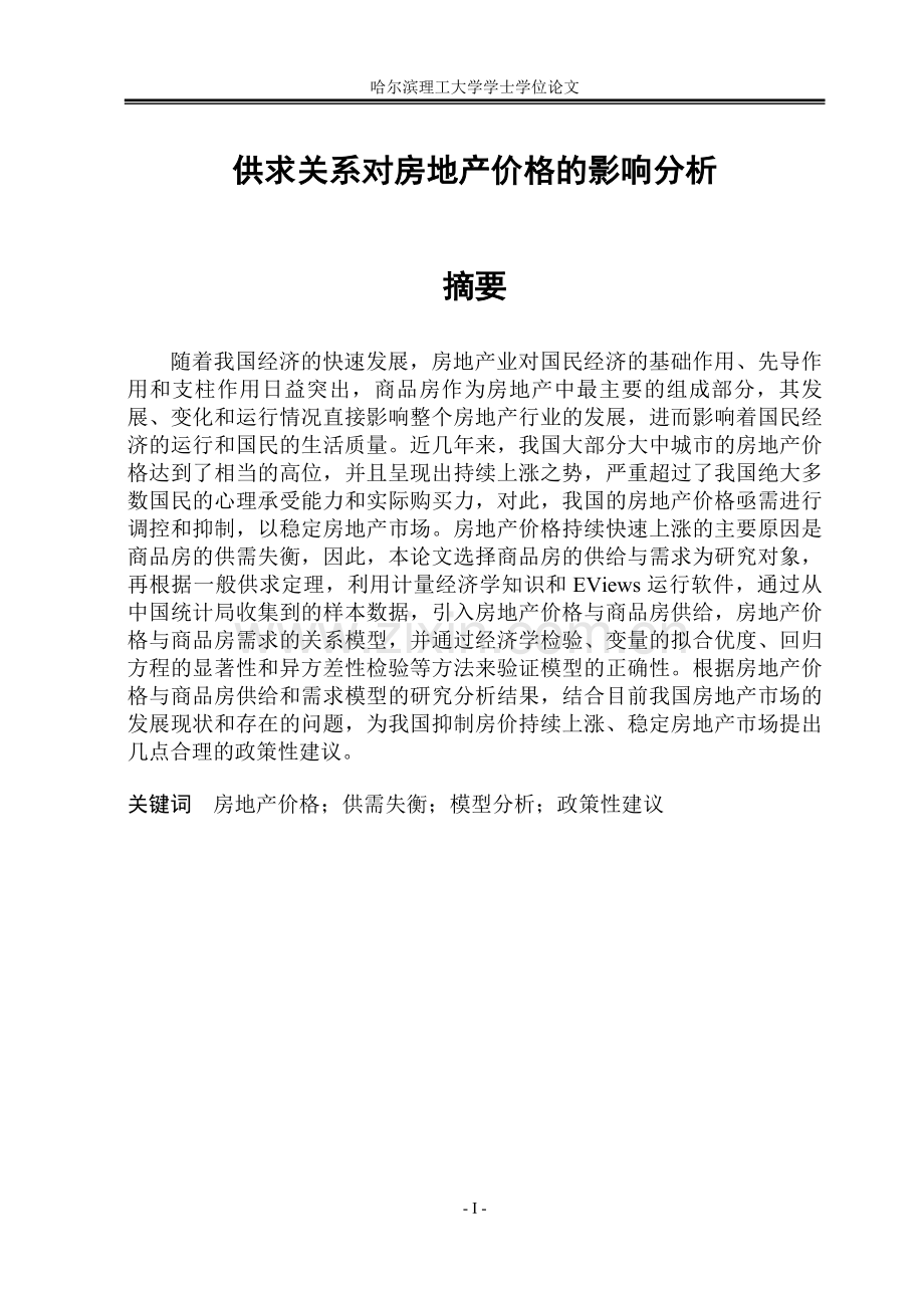 供求关系对房地产价格的影响分析--学士学位论文.doc_第1页