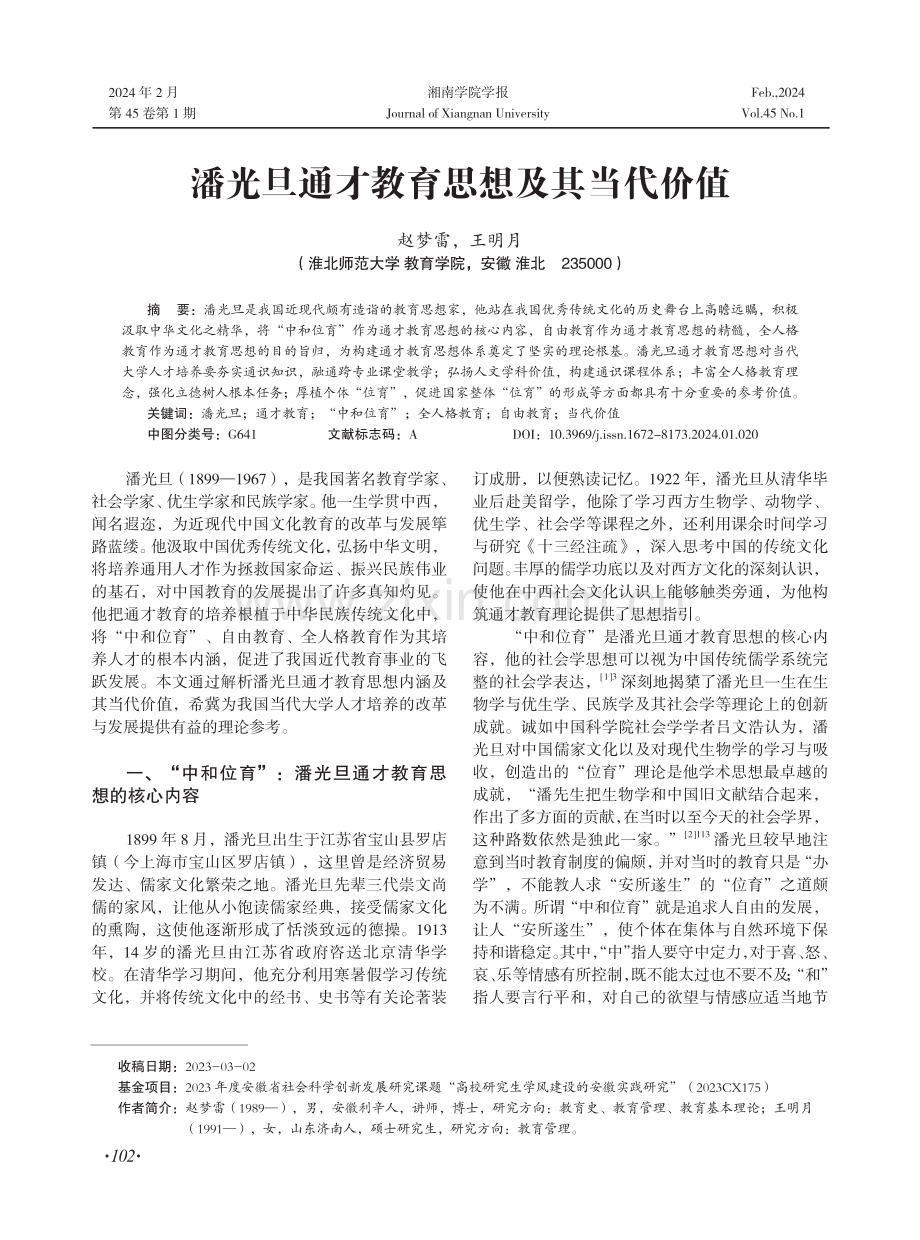 潘光旦通才教育思想及其当代价值.pdf_第1页