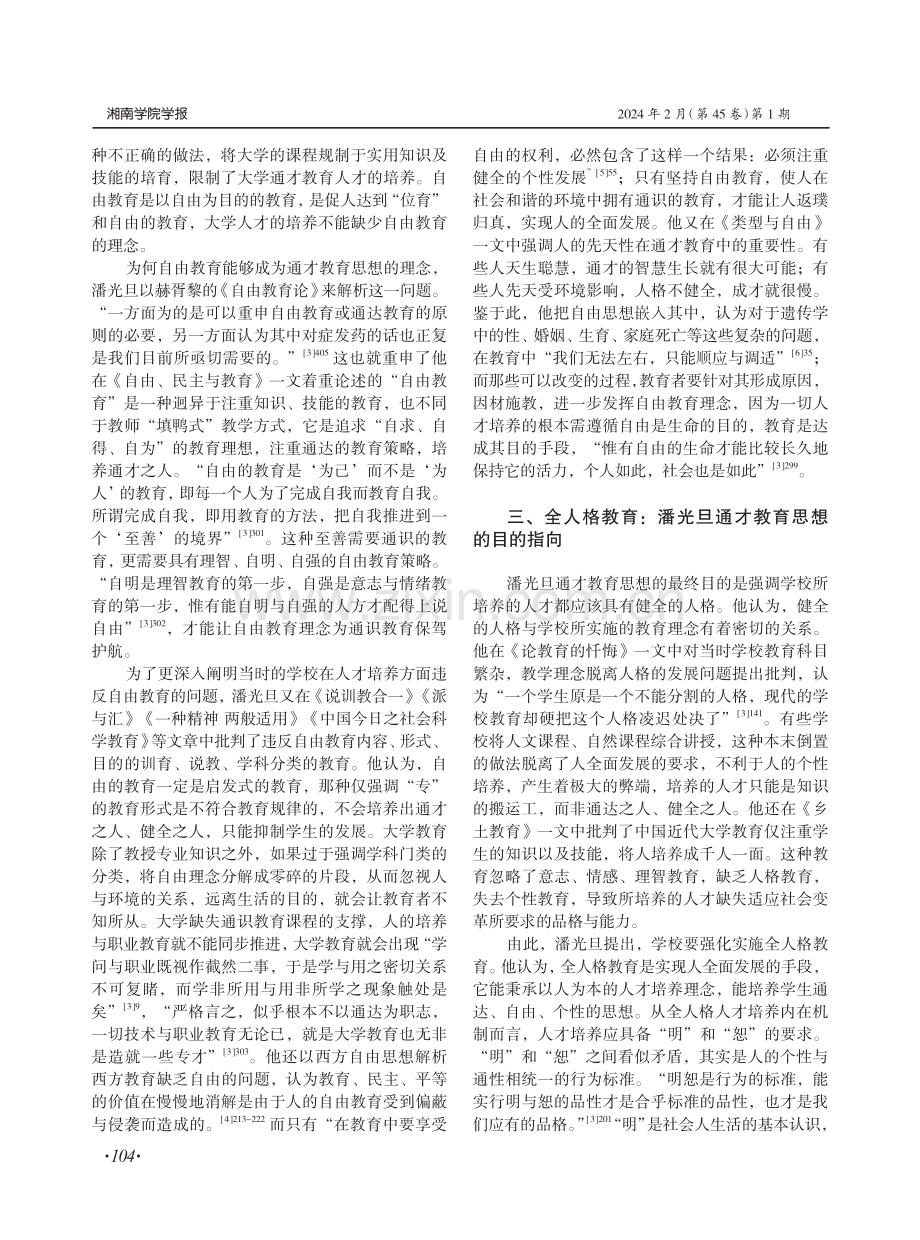 潘光旦通才教育思想及其当代价值.pdf_第3页