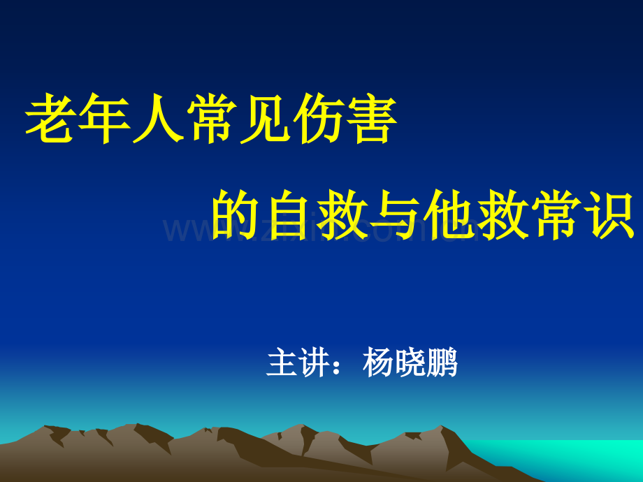 老年人常见伤害的自救与他救常识.pptx_第1页