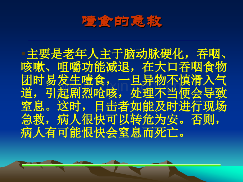 老年人常见伤害的自救与他救常识.pptx_第3页