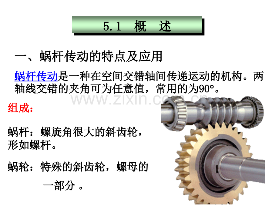 第5章蜗杆传动.pptx_第1页