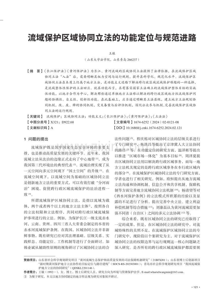 流域保护区域协同立法的功能定位与规范进路.pdf_第1页