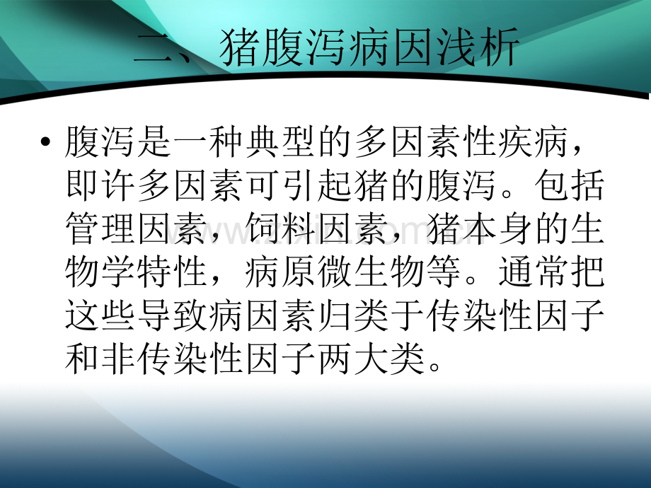 猪的腹泻性疾病的综合性防治技术.pptx_第3页