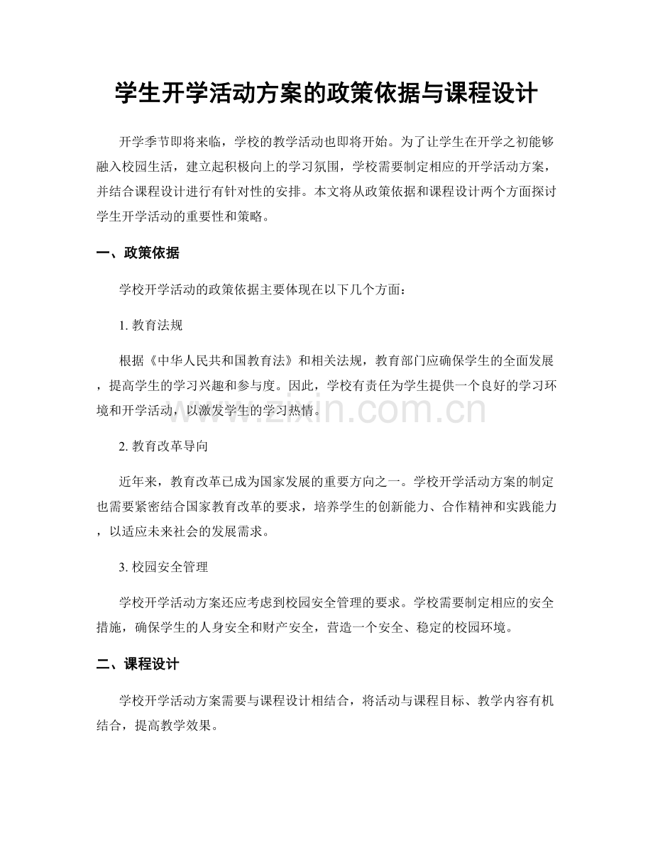 学生开学活动方案的政策依据与课程设计.docx_第1页