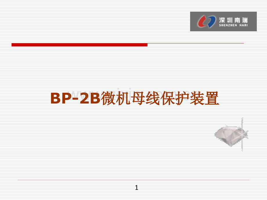 深圳南瑞BP2B母线保护.pptx_第1页