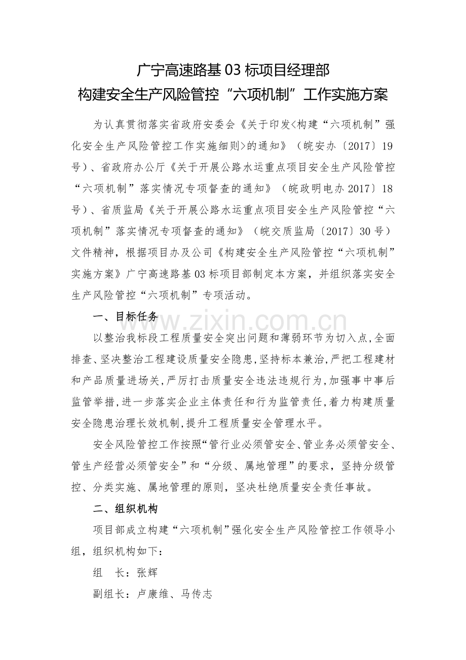 构建安全生产风险管控六项机制工作实施计划方案.doc_第2页