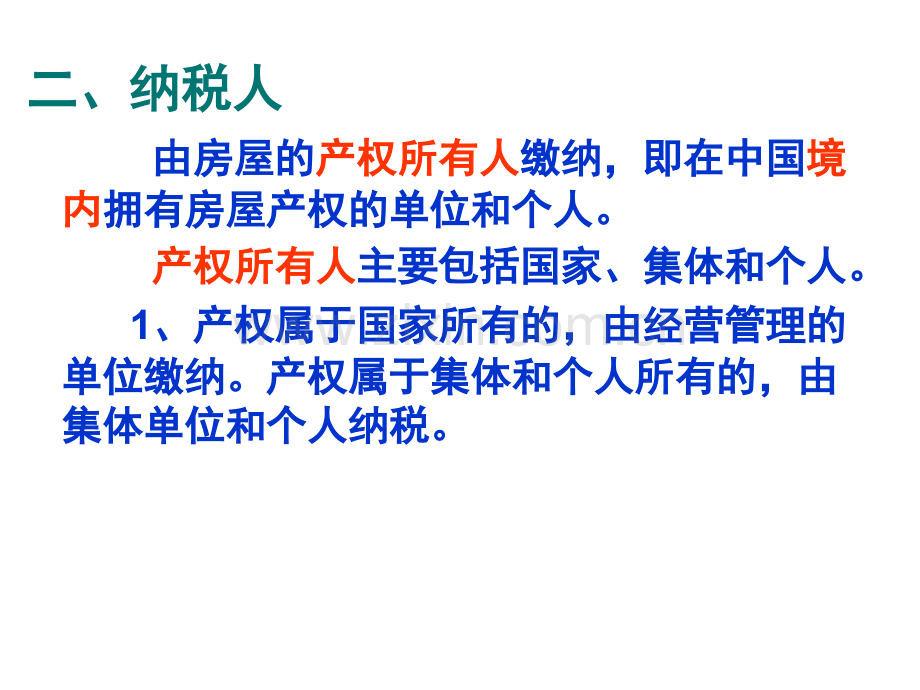 税法-复习资料-房产税法城镇土地使用税.pptx_第3页