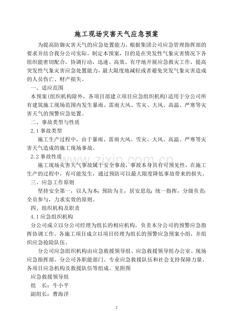 灾害天气应急预案.doc_第2页