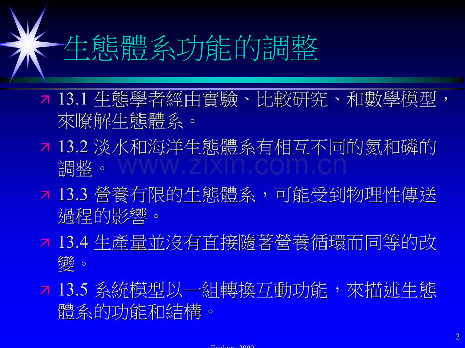 生态体系功能的调整概要.pptx_第2页