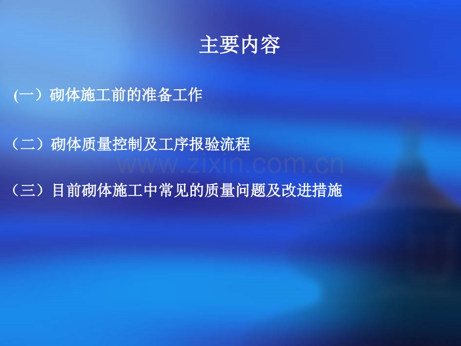 砌筑工程施工质量控制要点.pptx_第2页