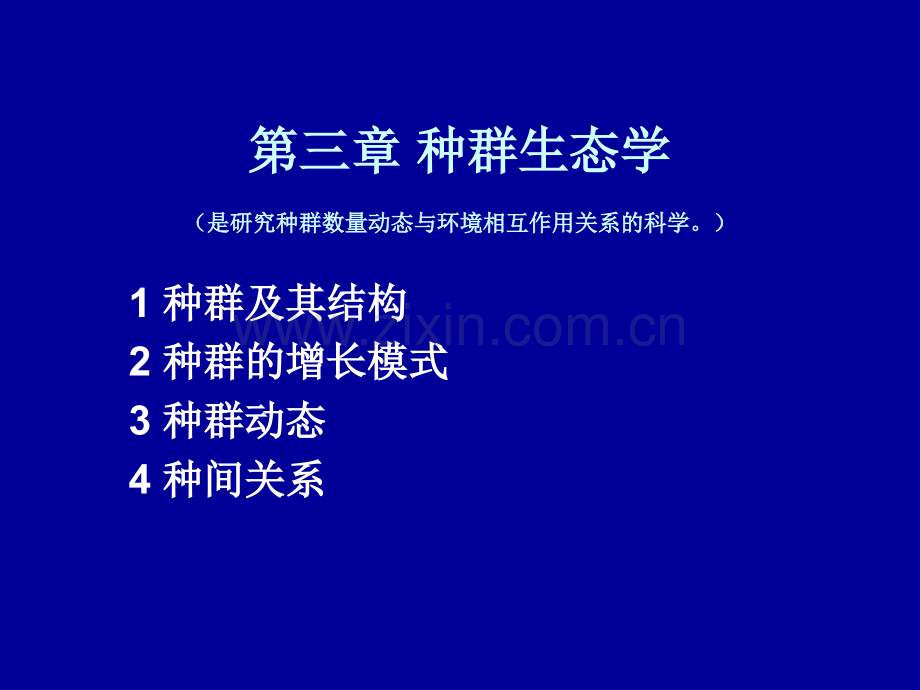 种群生态学ppt.pptx_第1页