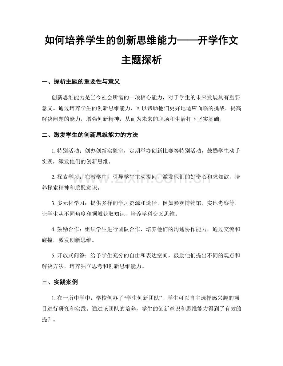 如何培养学生的创新思维能力——开学作文主题探析.docx_第1页