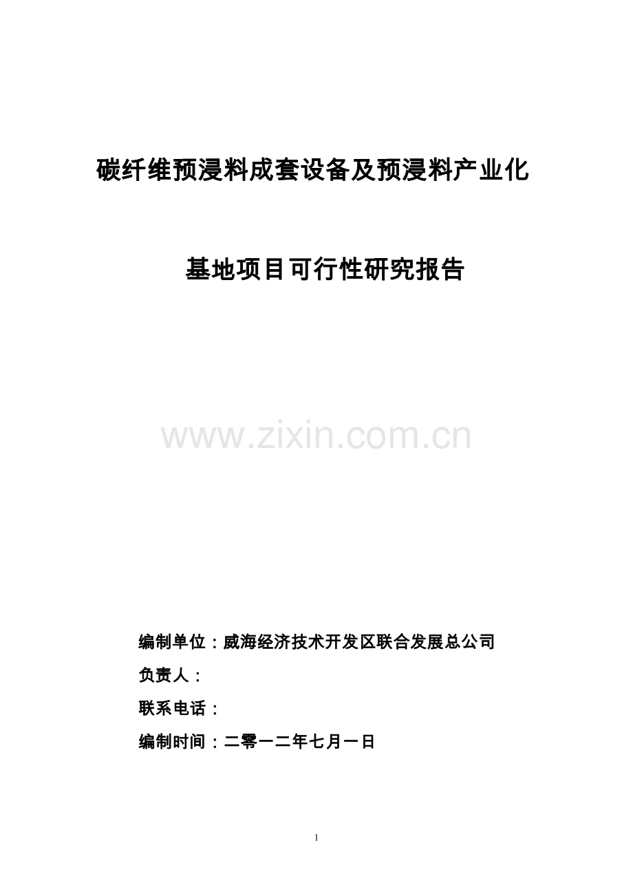 碳纤维预浸料成套设备及预浸料产业化基地项目可行性研究报告.doc_第1页