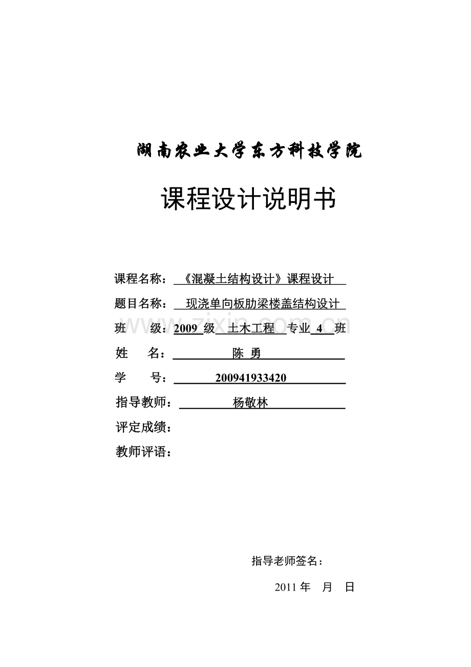 现浇单向板肋梁楼盖设计--课程设计说明书--大学毕业设计论文.doc_第1页