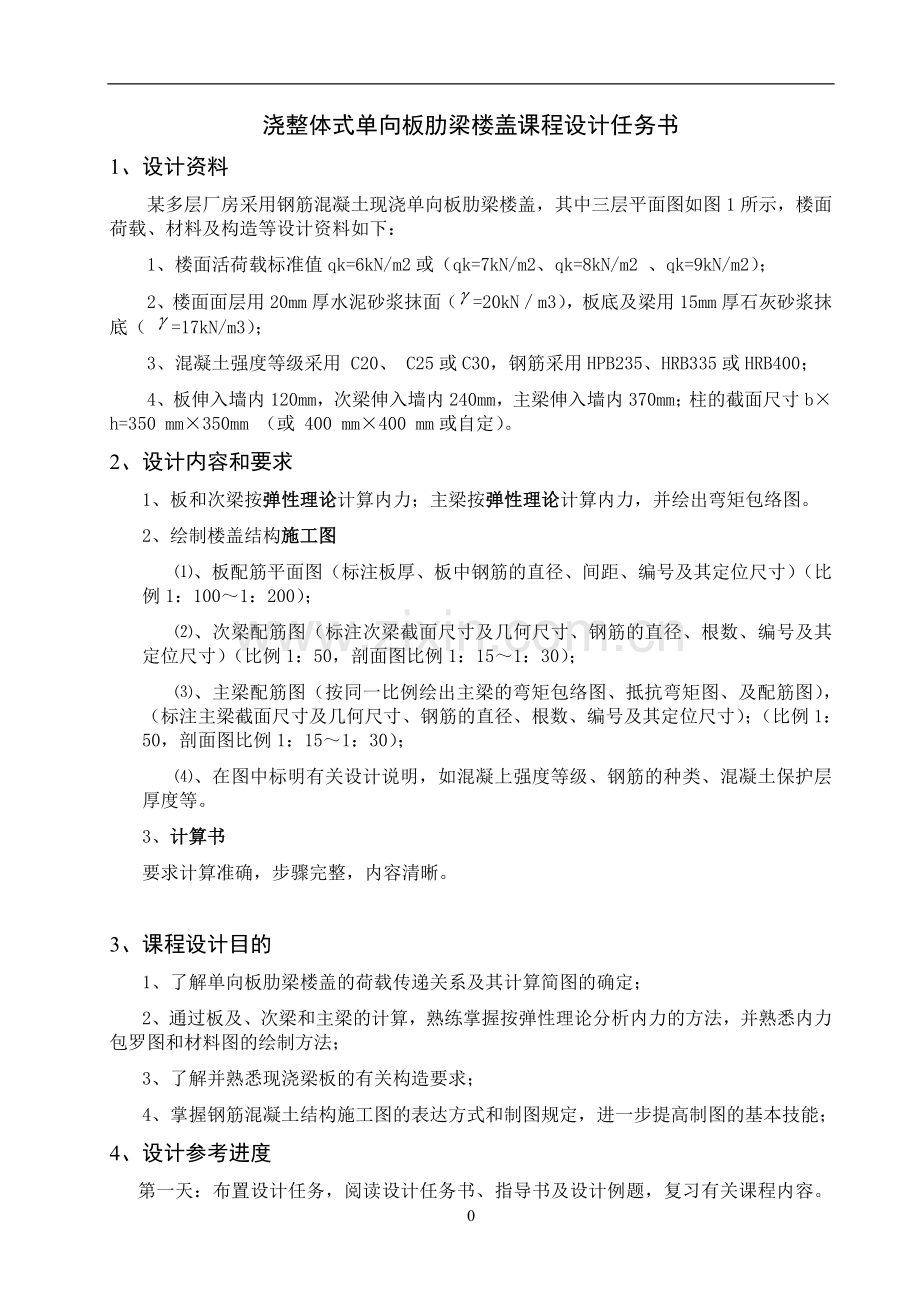 现浇单向板肋梁楼盖设计--课程设计说明书--大学毕业设计论文.doc_第3页