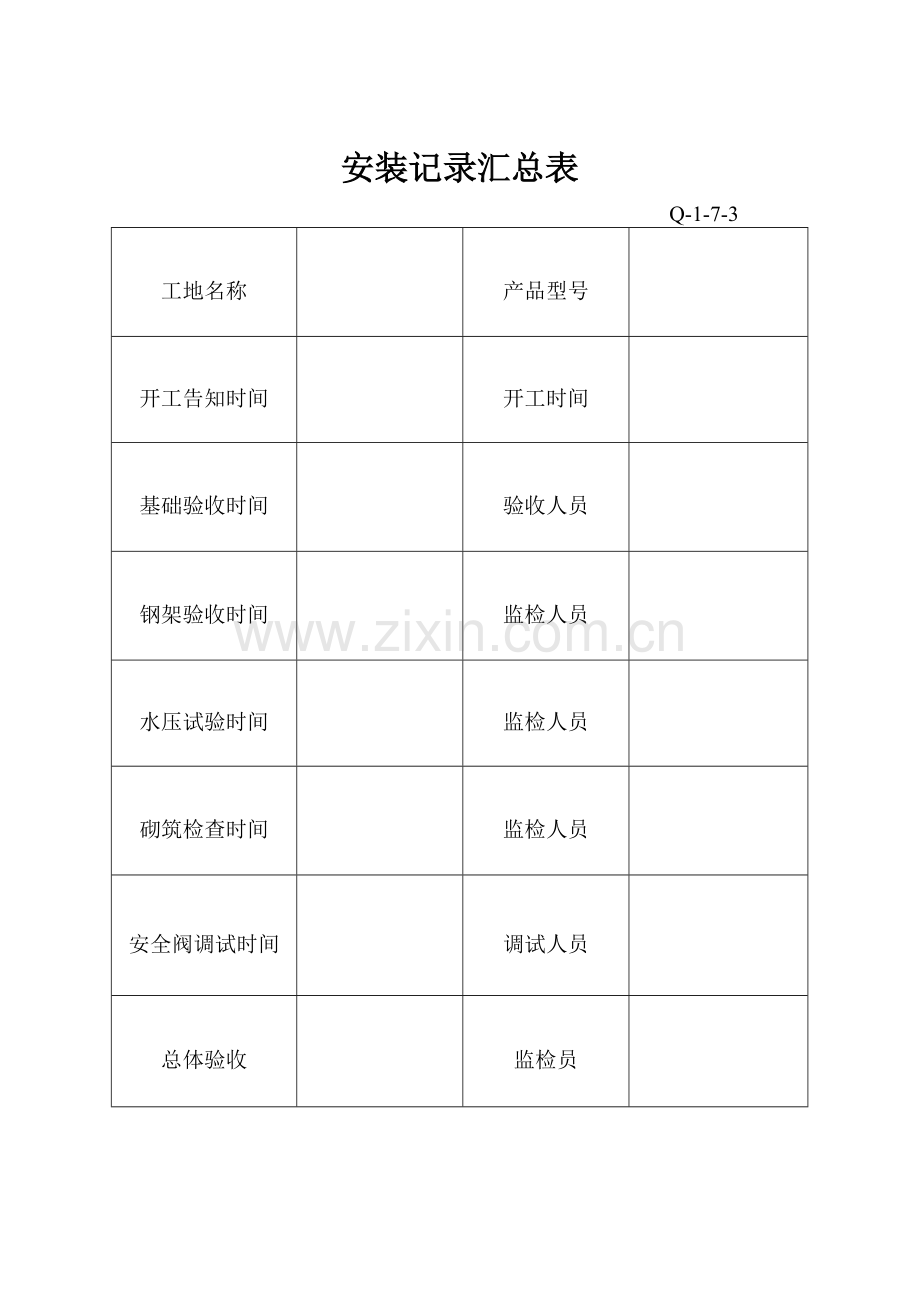 燃气油蒸汽锅炉安装记录空白.doc_第3页