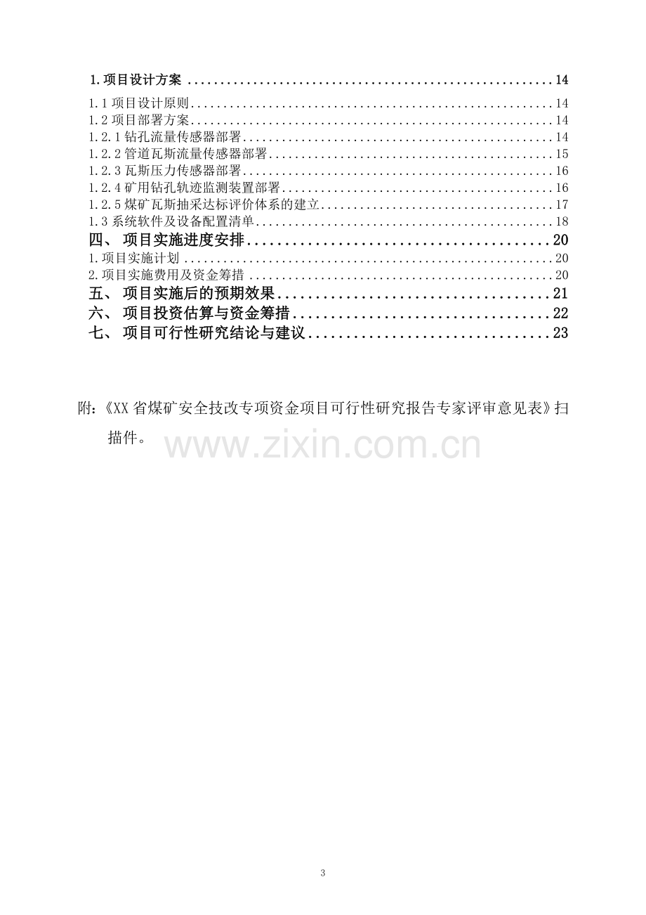 某矿业有限公司2015年煤矿安全改造建设投资可行性分析论证报告.doc_第3页