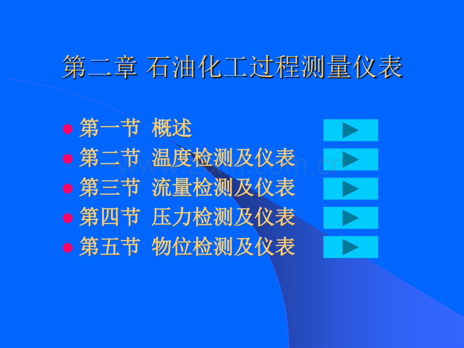 石油化工过程测量仪表.pptx_第1页