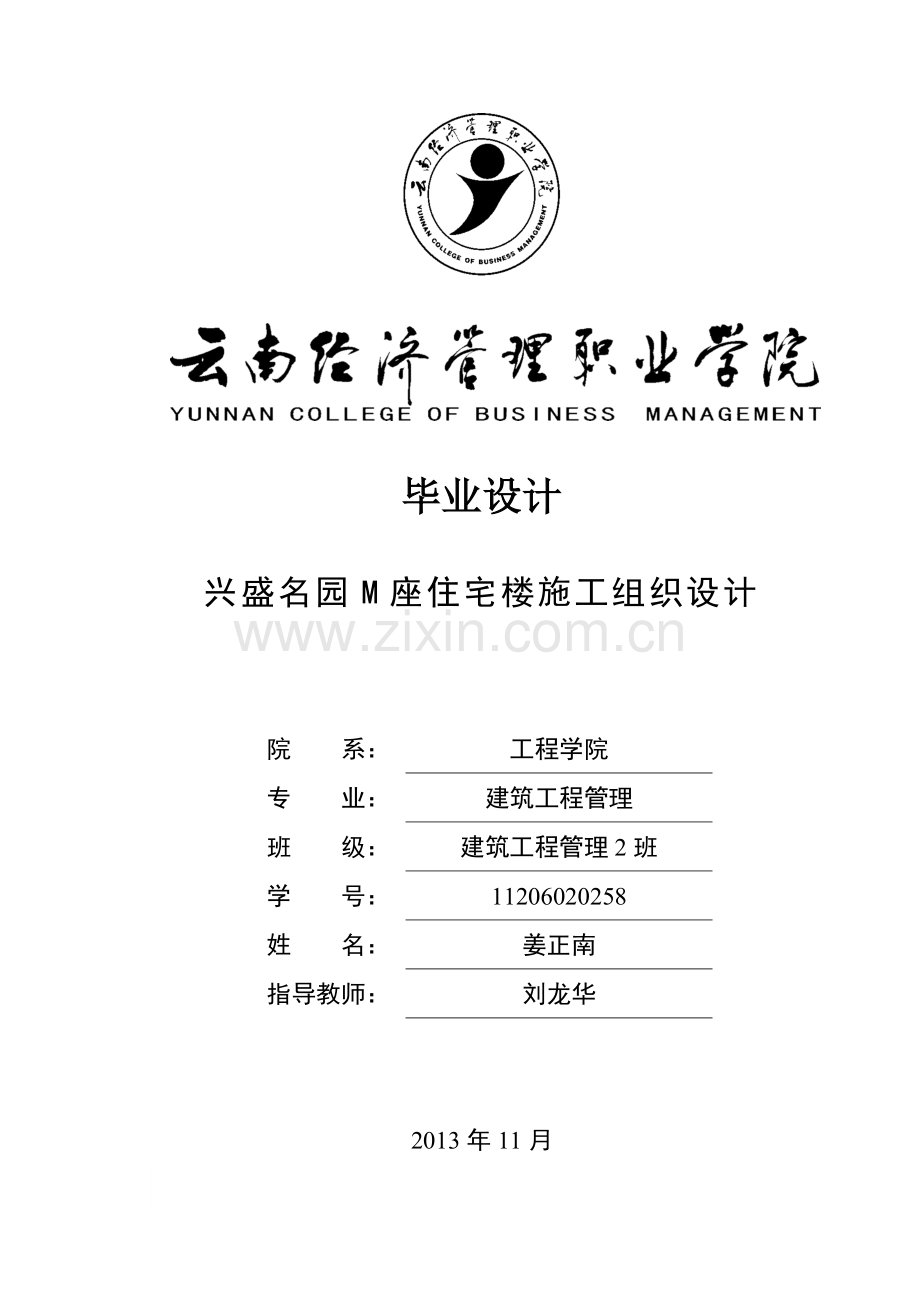 兴盛名园m座住宅楼施工组织设计方案说明文本方案.doc_第1页