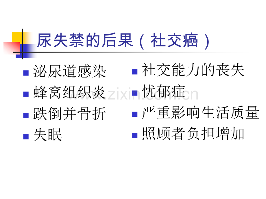 老年护理老年人尿失禁.pptx_第3页